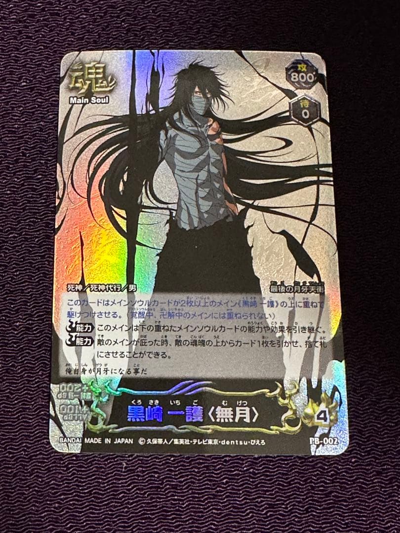 ブリーチ　ソウルカードバトル　黒崎　一護　無月　PB-002 プレバン