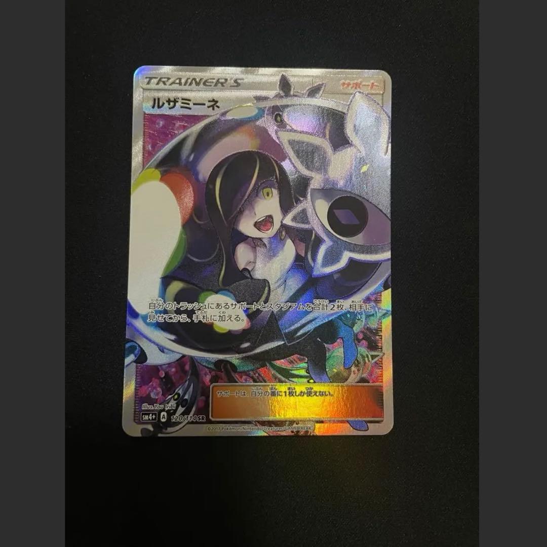 ルザミーネ SR