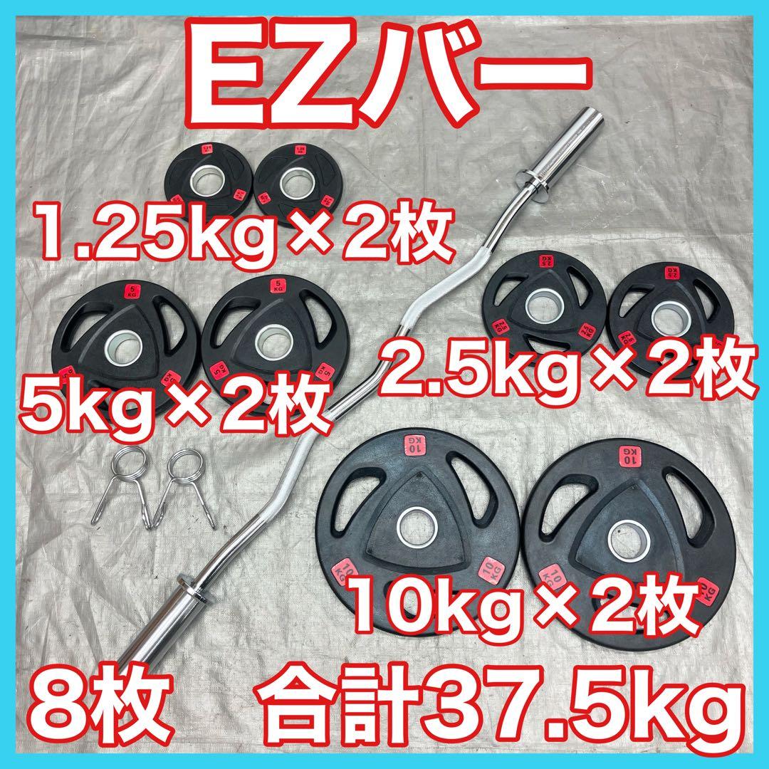 ■送料無料■プレート37.5kgセット バーベル EZバー オリンピックプレート