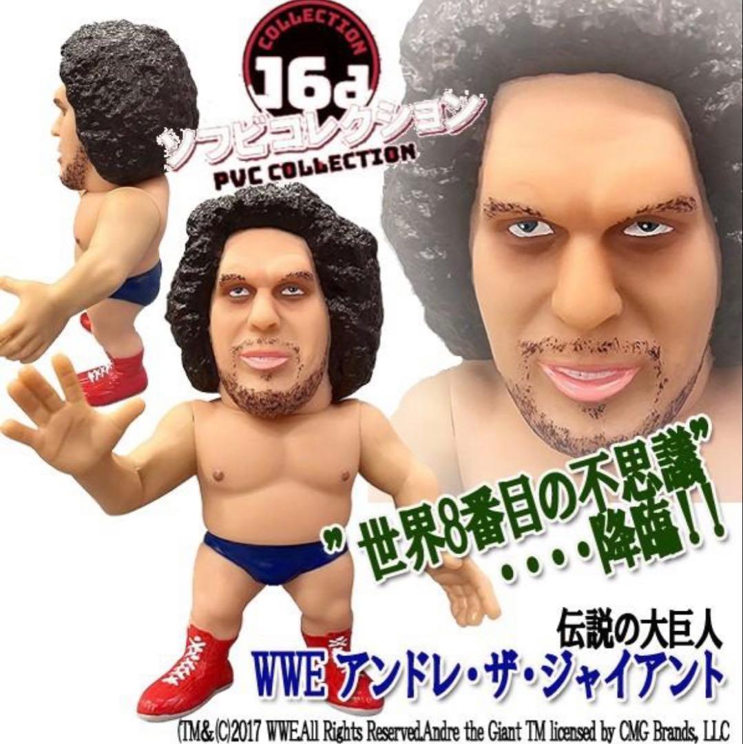 16dソフビコレクション★アンドレ・ザ・ジャイアント 大巨人 人間山脈 HAO