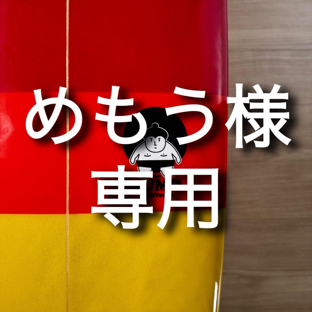 めもう