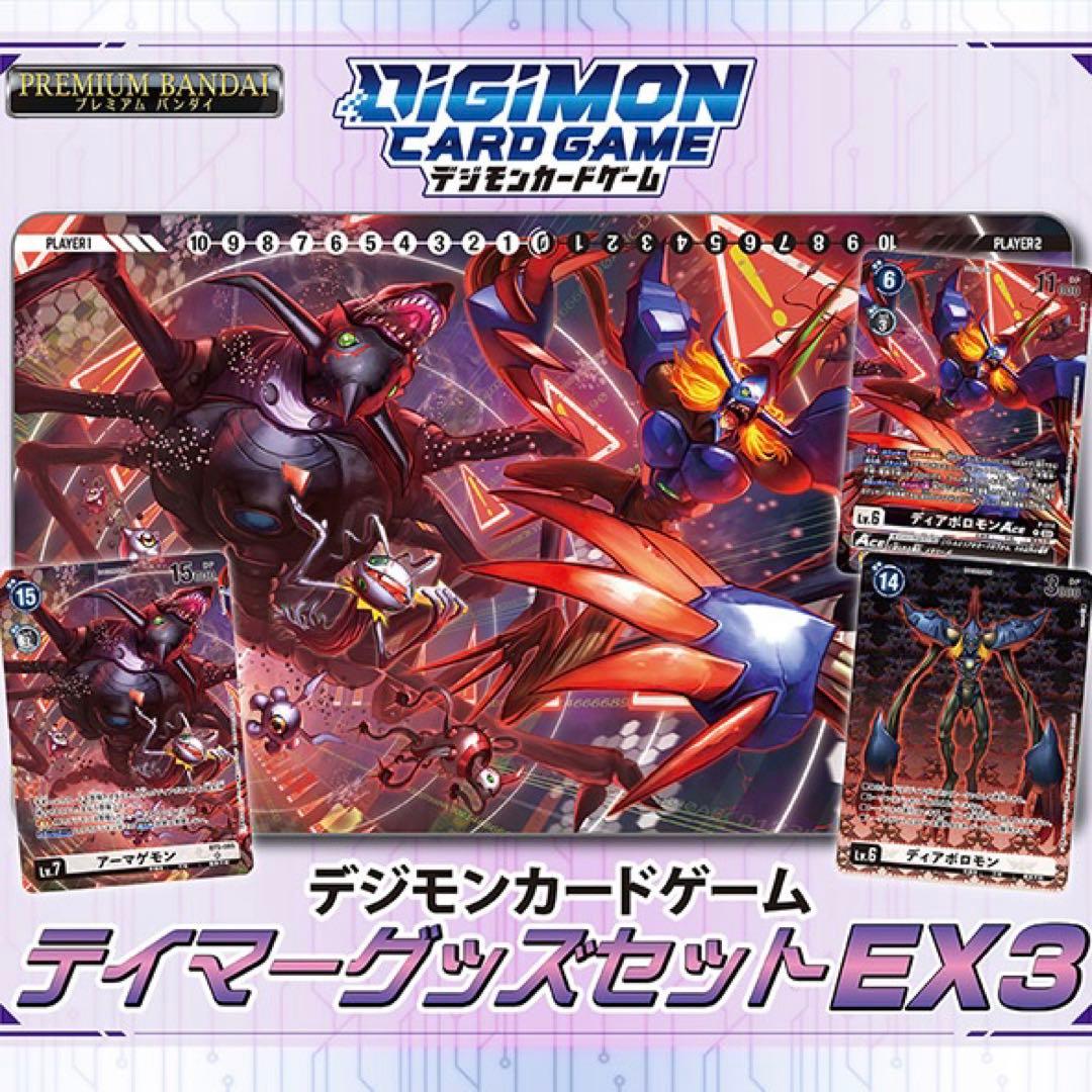 [新品未開封] デジモンカードゲーム テイマーグッズセット EX3