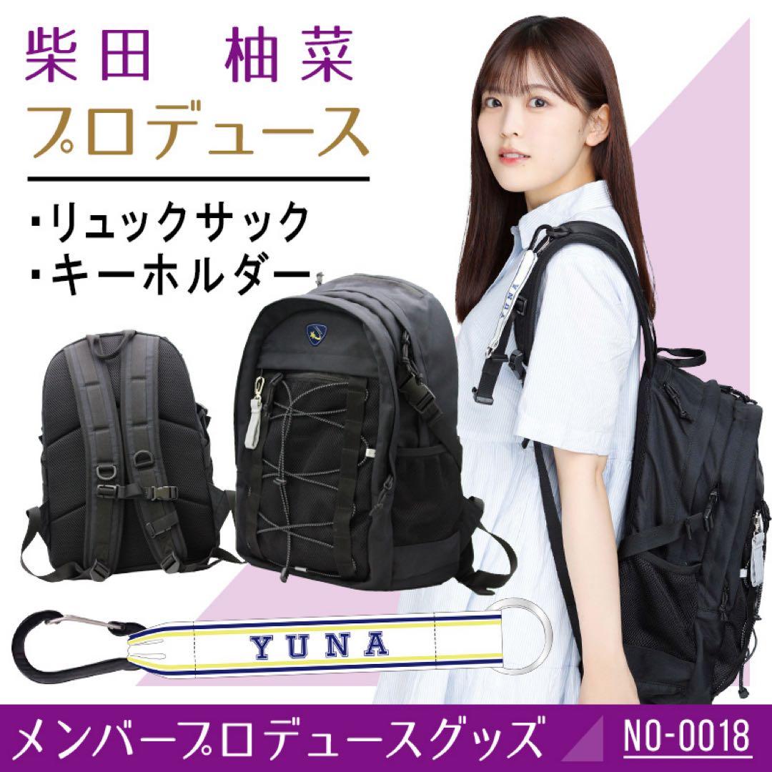 乃木坂46 柴田柚菜プロデュースリュックサック
