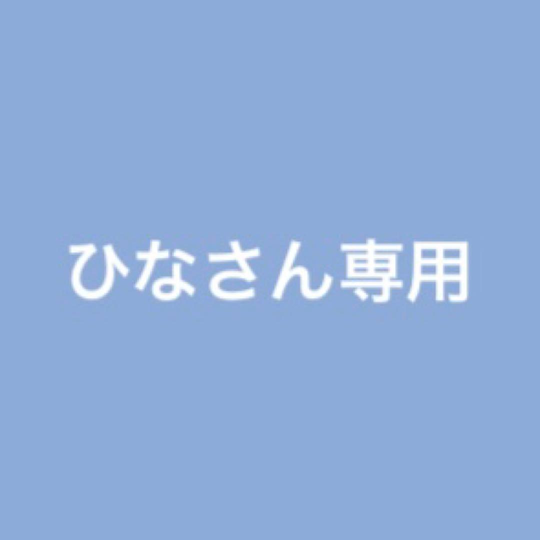 ひなさん専用