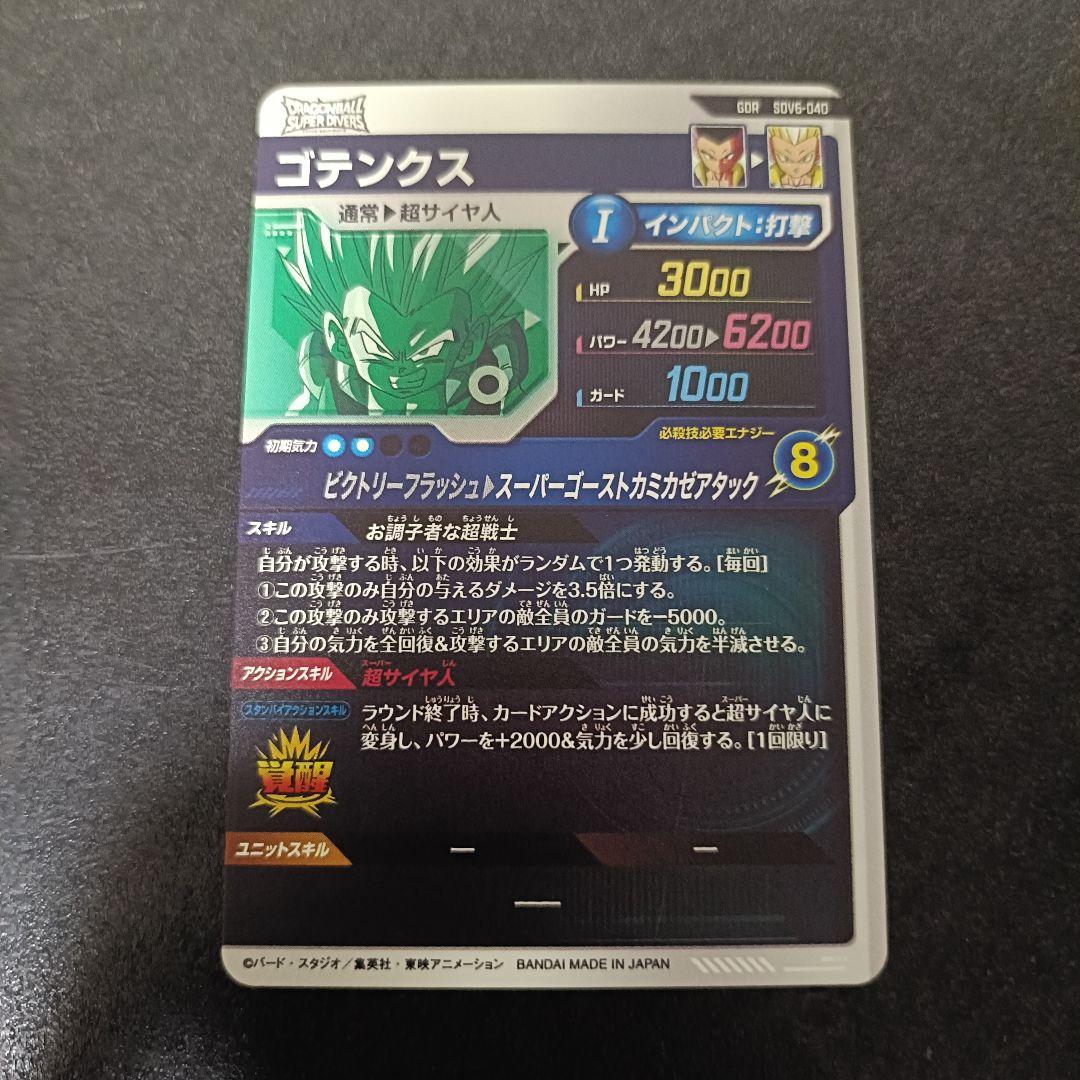 ドラゴンボールスーパーダイバーズ GDR SEC
