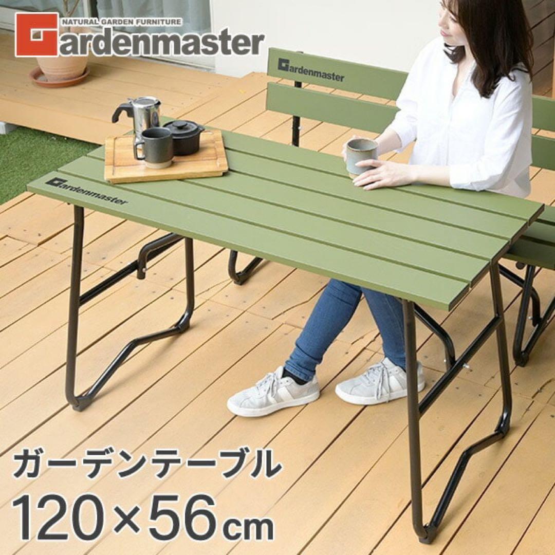 新品未使用箱不良　山善　ガーデンテーブル アルミ製 KAT-1205GM