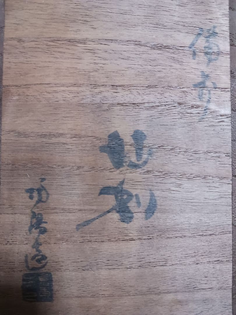 備前焼　徳利　年代物　作家物　共箱付　美品