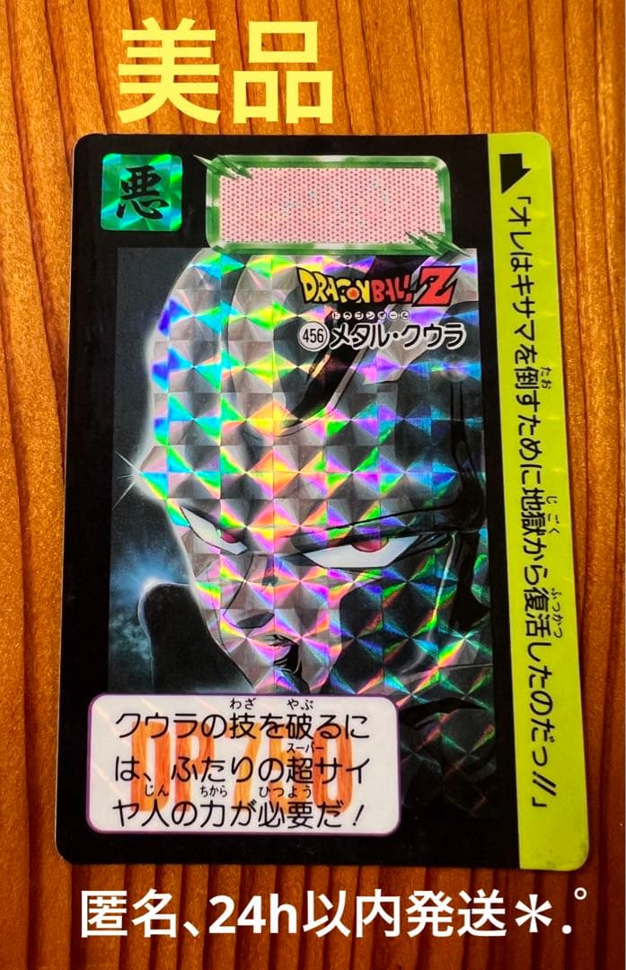 現品限り　ドラゴンボールZカードダス　456 メタルクウラ  キラカード　美品