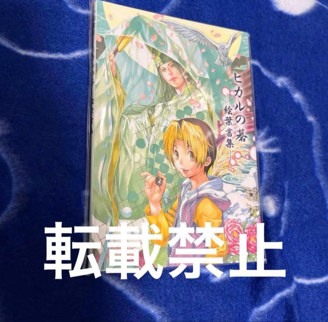 ヒカルの碁