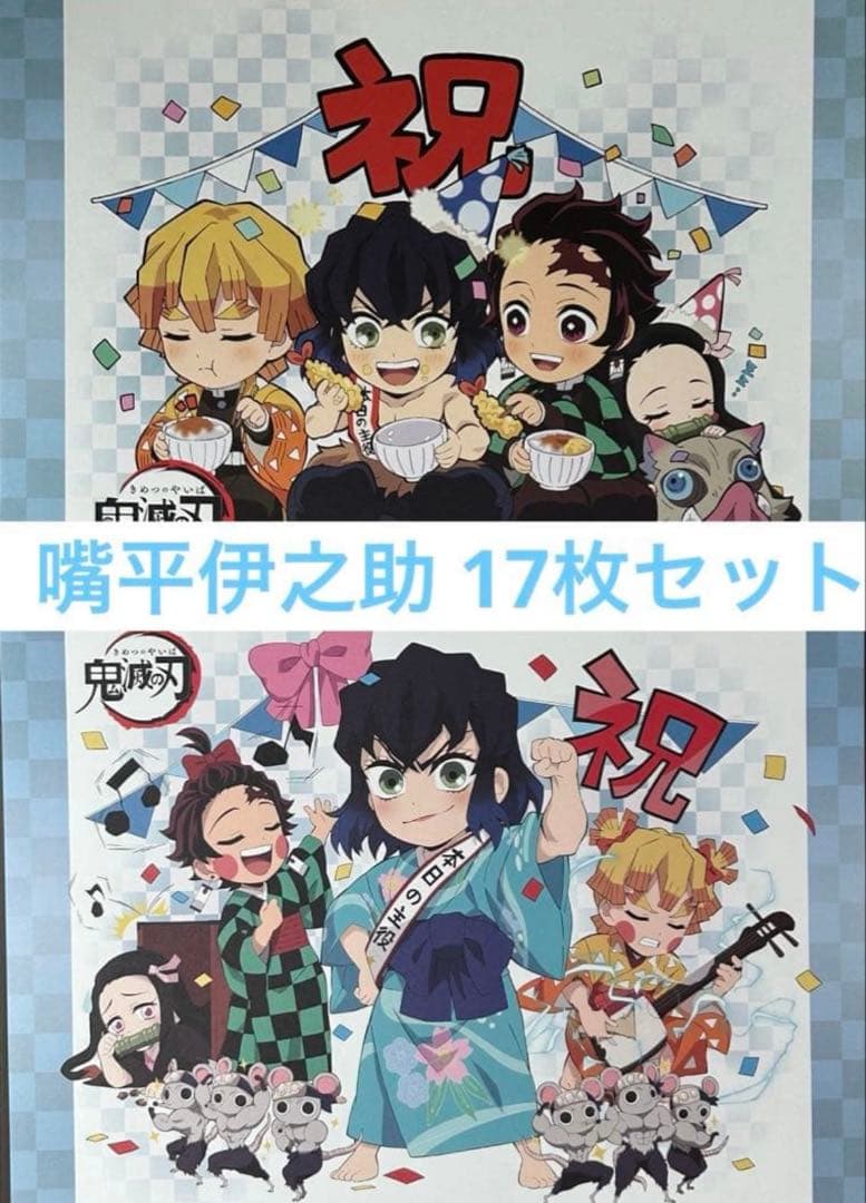 嘴平伊之助 纏め売り