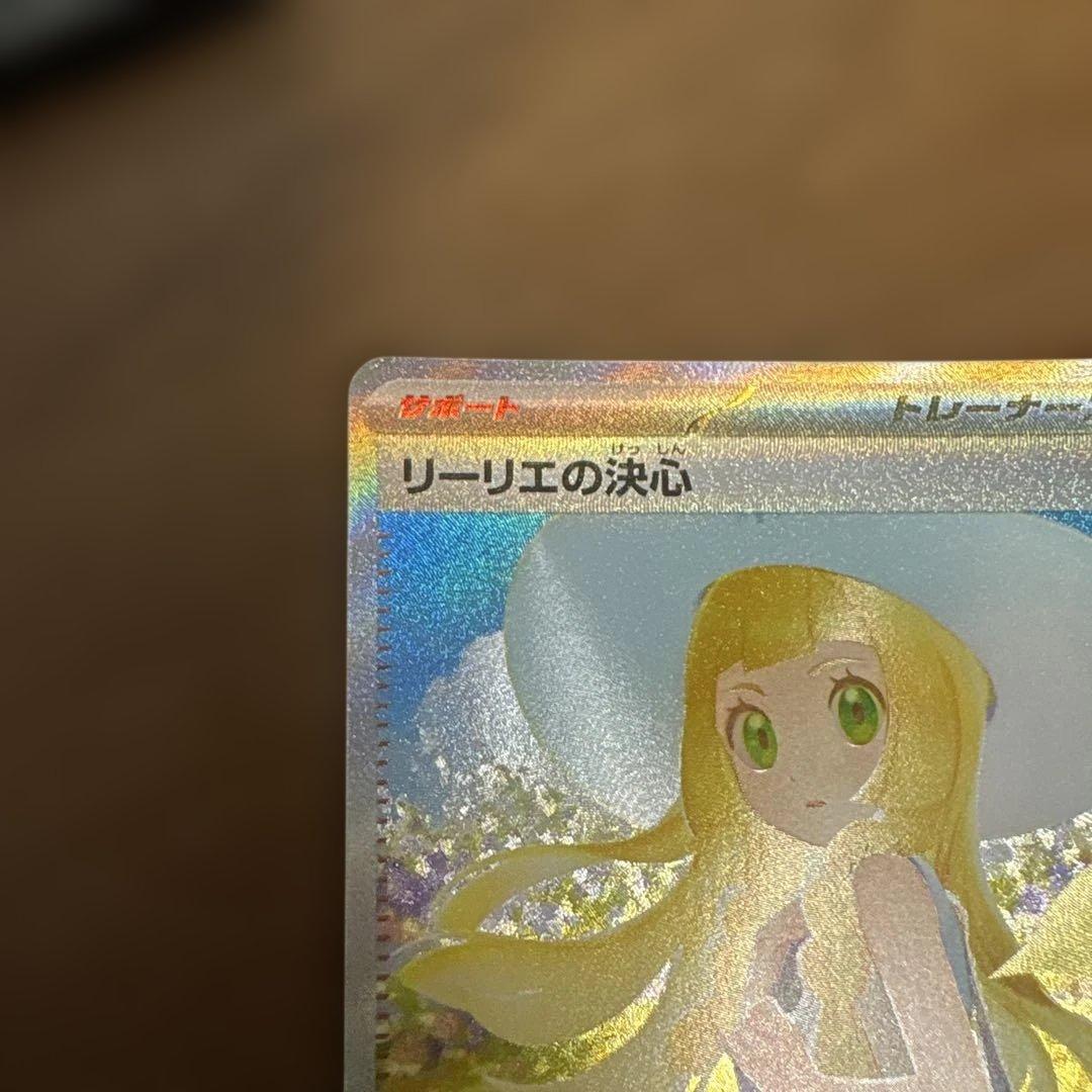 リリエの決心　SAR ポケモンカード
