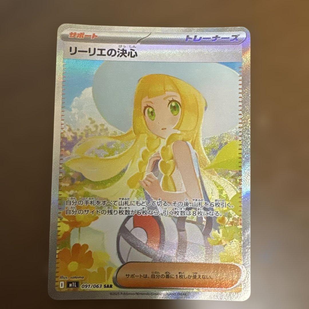 リリエの決心　SAR ポケモンカード