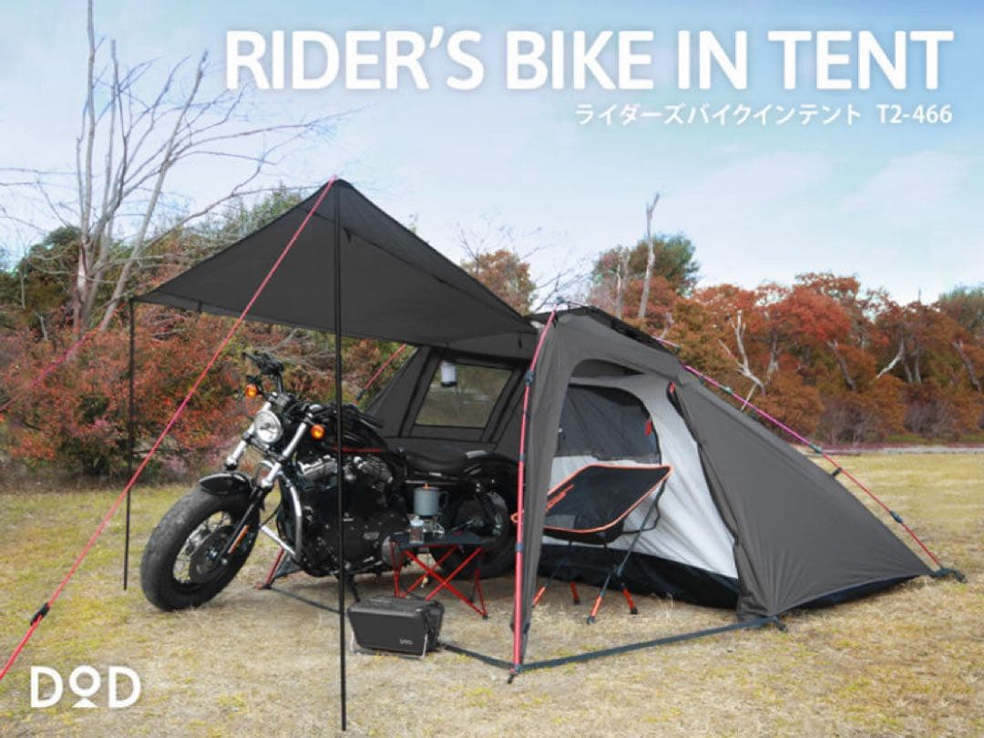 DOD ライダーズバイクインテント T2-466