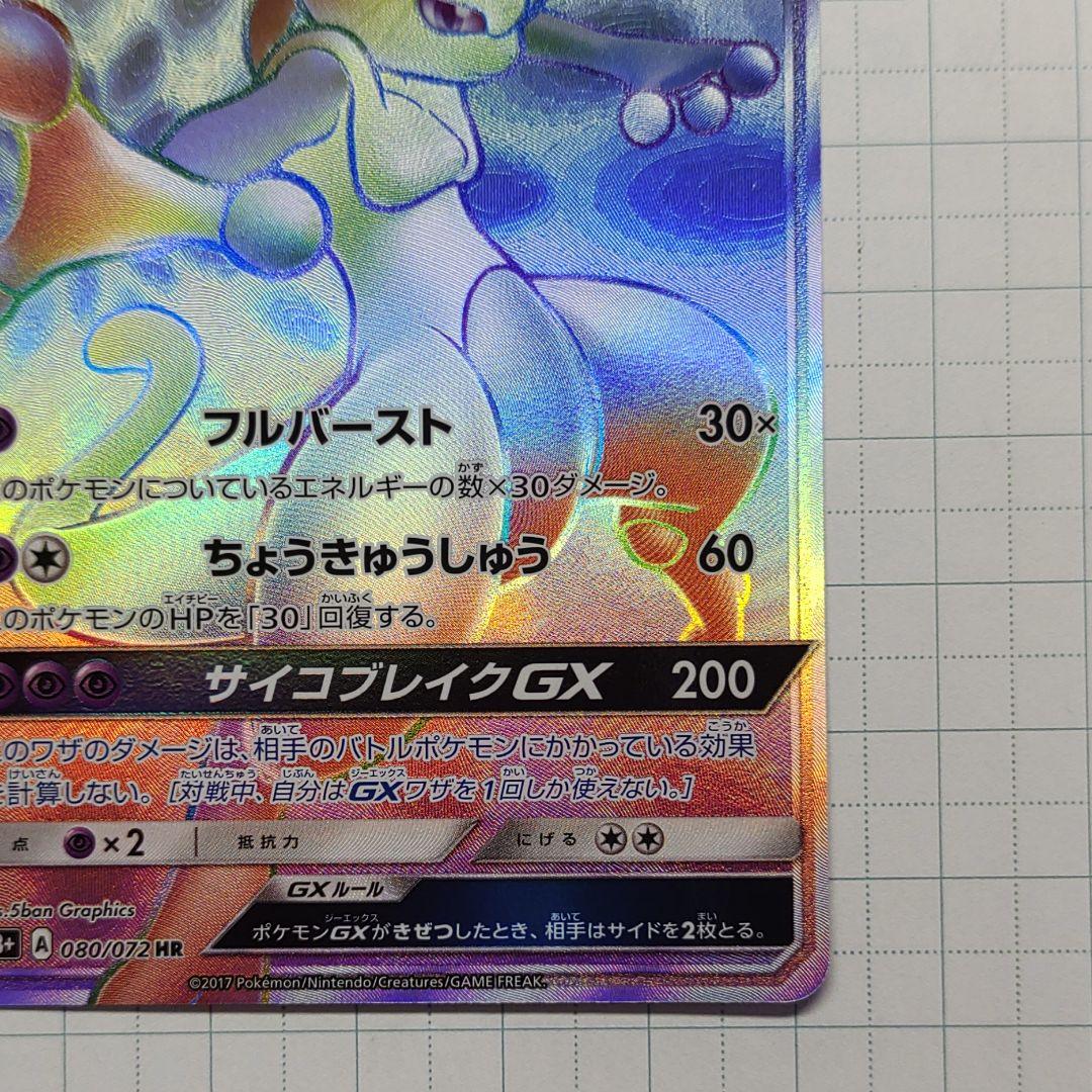 ミュウツーgx hr