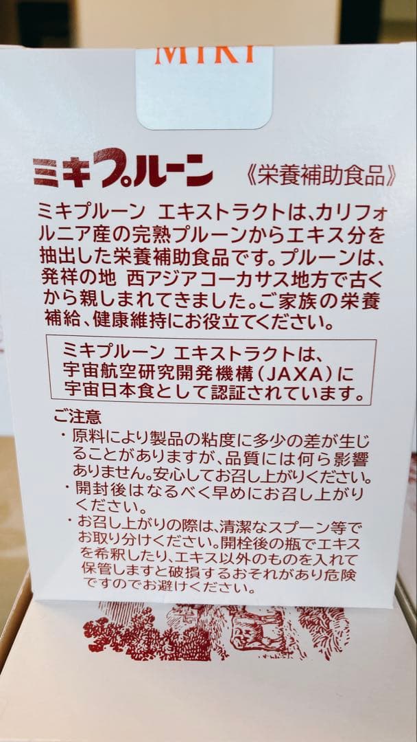 ミキプルーン ゆうこさん専用