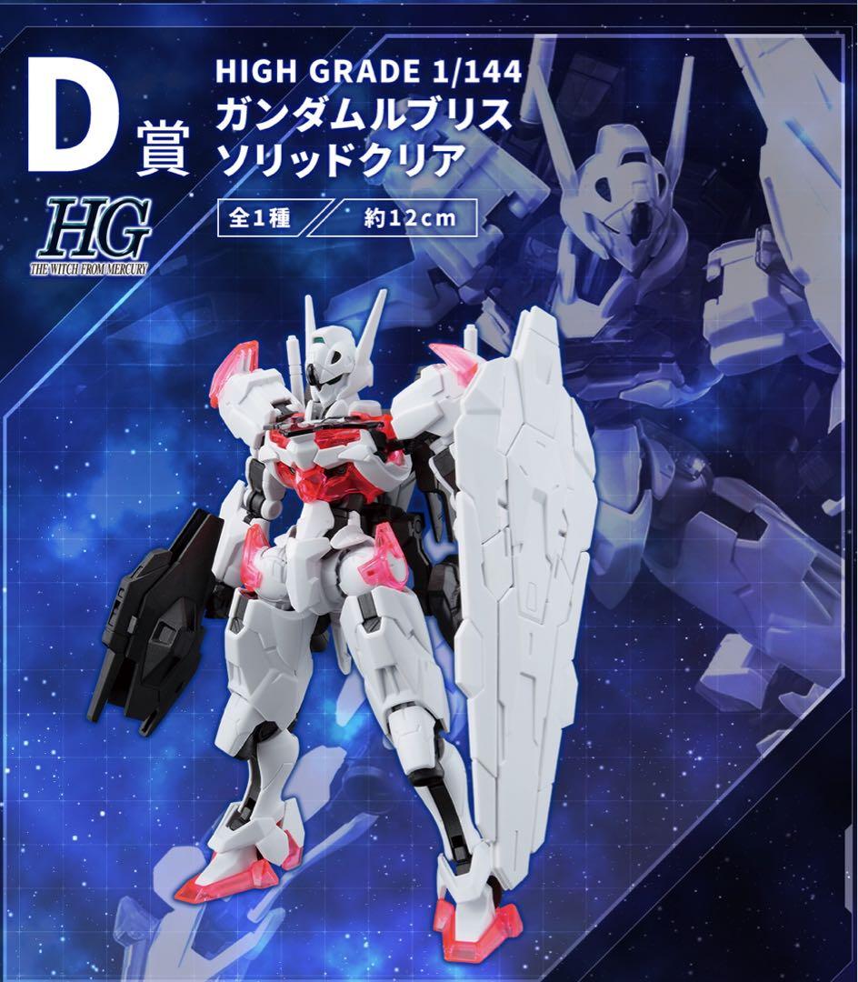 一番くじ 機動戦士ガンダム ガンプラ 星の魔女