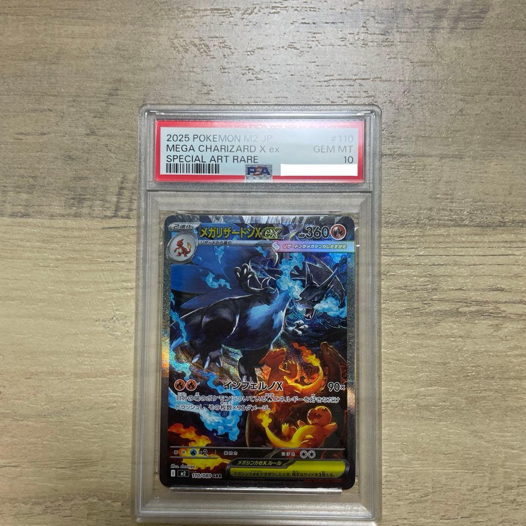 【PSA10】ポケモンカード　メガリザードンx ex SAR