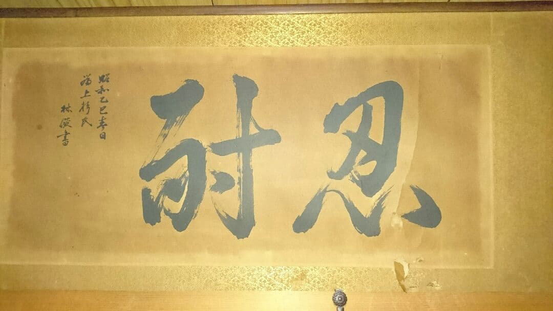 上杉家家訓