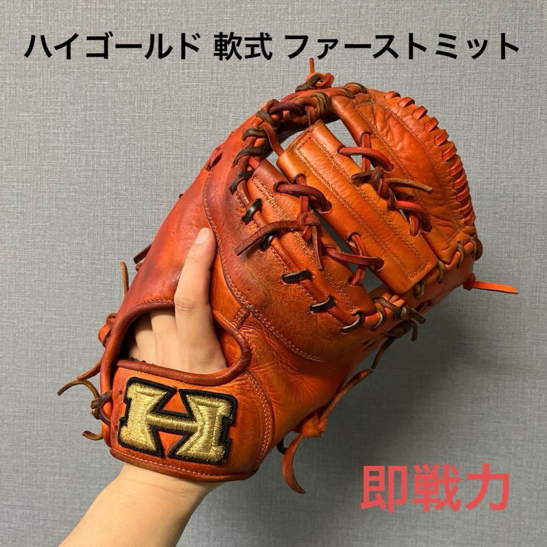 1085 ハイゴールド 即戦力 軟式 ファーストミット