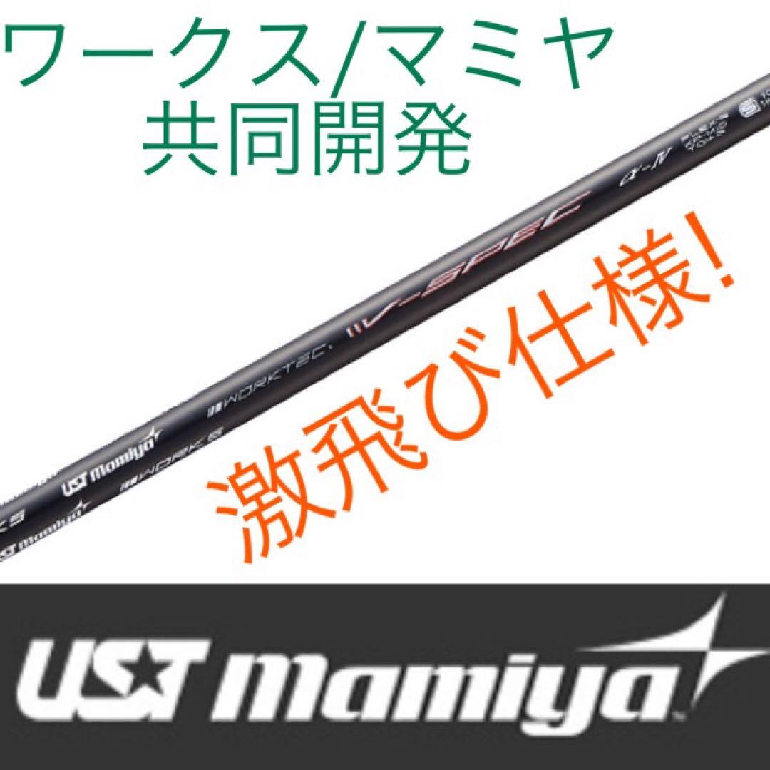 【大手スリーブ対応】USTマミヤ ワークスゴルフVスペック4ハイグレードシャフト