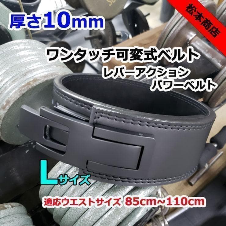 レバーアクションベルト 可変式パワーベルト オールブラック 10ｍｍ Lサイズ