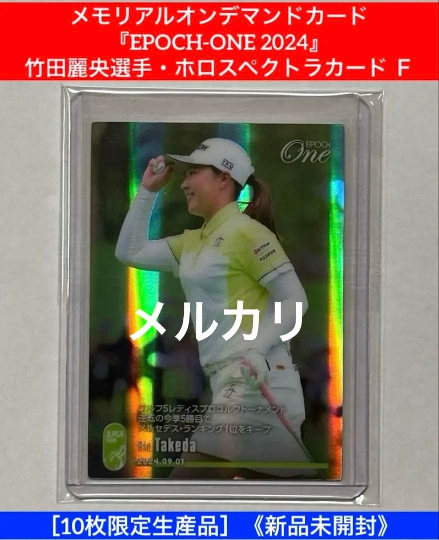 『EPOCH-ONE 2024』竹田麗央選手・ホロスペクトラカード F①