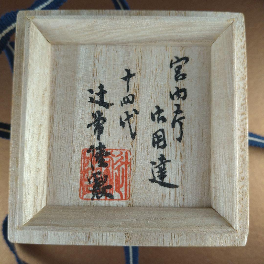 宮内庁御用達　十四代　辻常陸　染付鳳凰文　香合