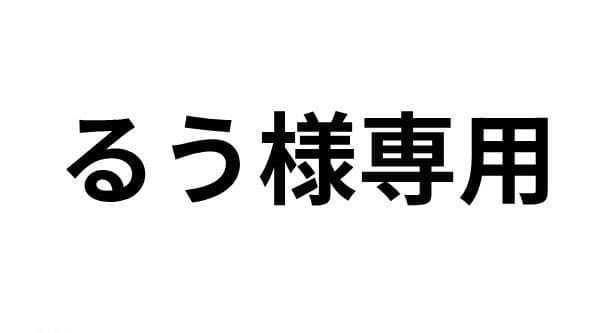 るう