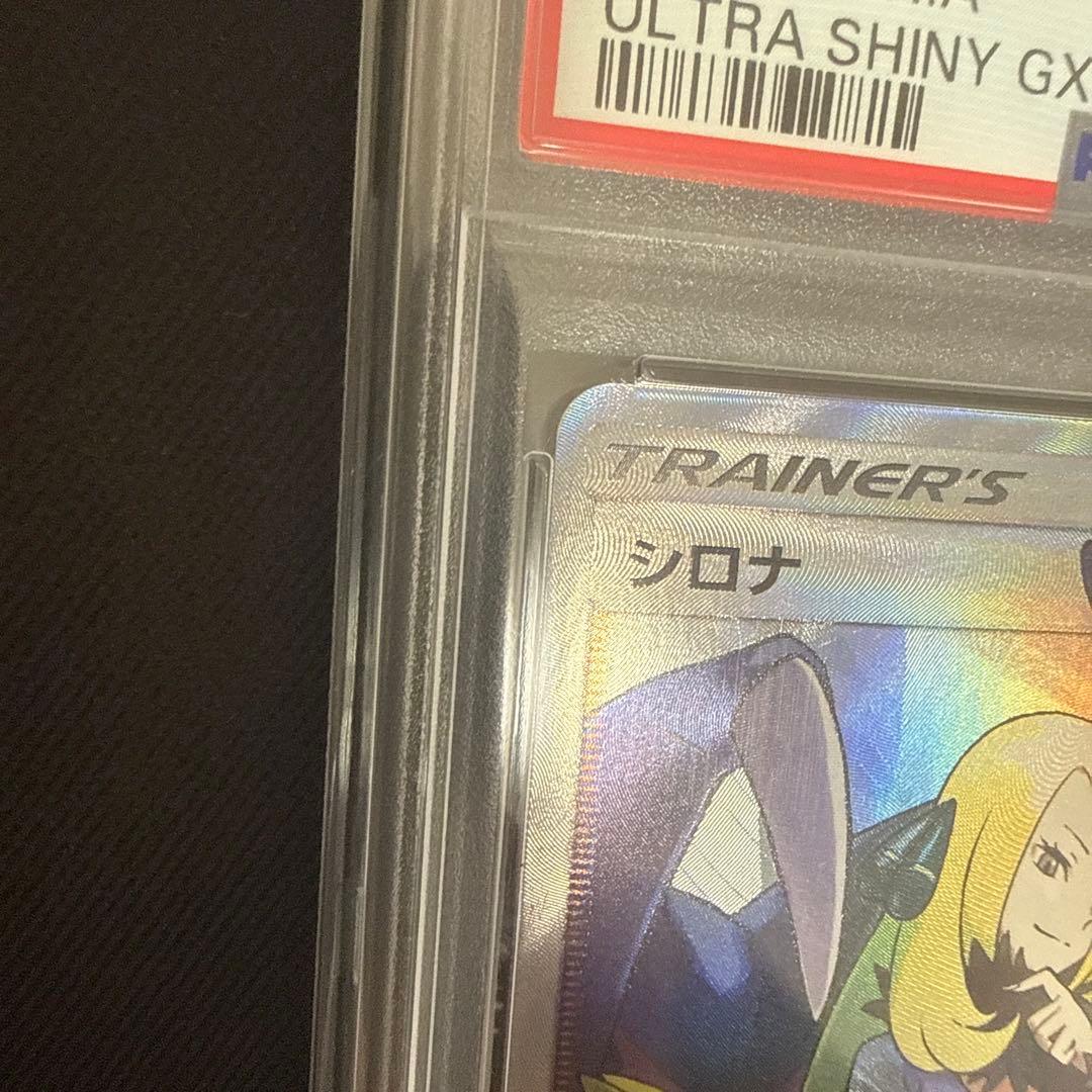 シロナSR PSA10