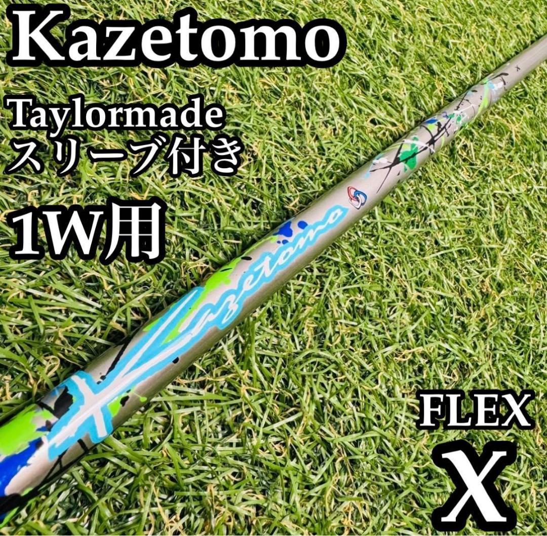 【良品】カゼトモ 1W用シャフト 112cm テーラーメイド用スリーブ付き X