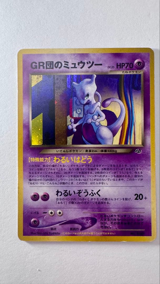 GR団のミュウツー_「ポケモンカードGB2 GR団参上！」 おまけカード 旧裏