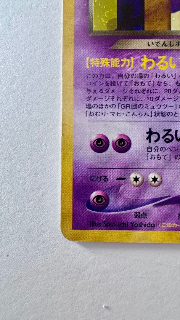 GR団のミュウツー_「ポケモンカードGB2 GR団参上！」 おまけカード 旧裏