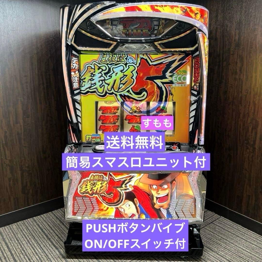 スマスロ「主役は銭形5」 送料無料　パチスロ実機