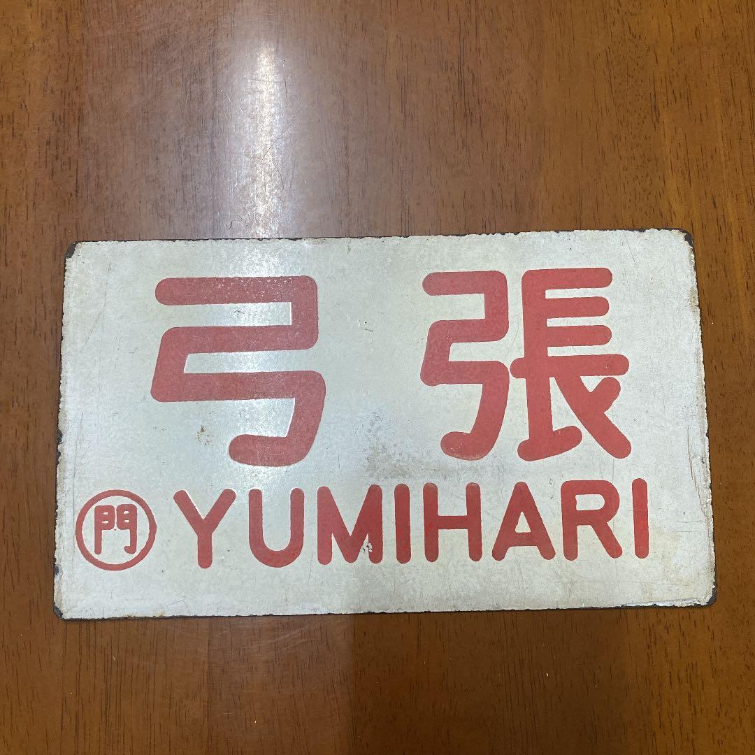 列車　表示板　弓張　国鉄　プレート