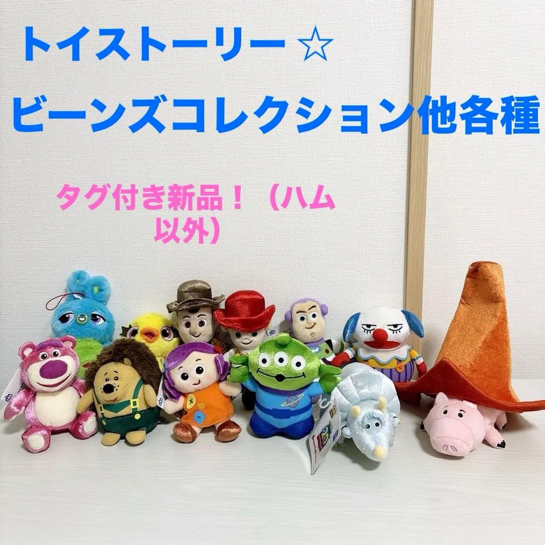 トイストーリー☆ビーンズコレクション他まとめ売り