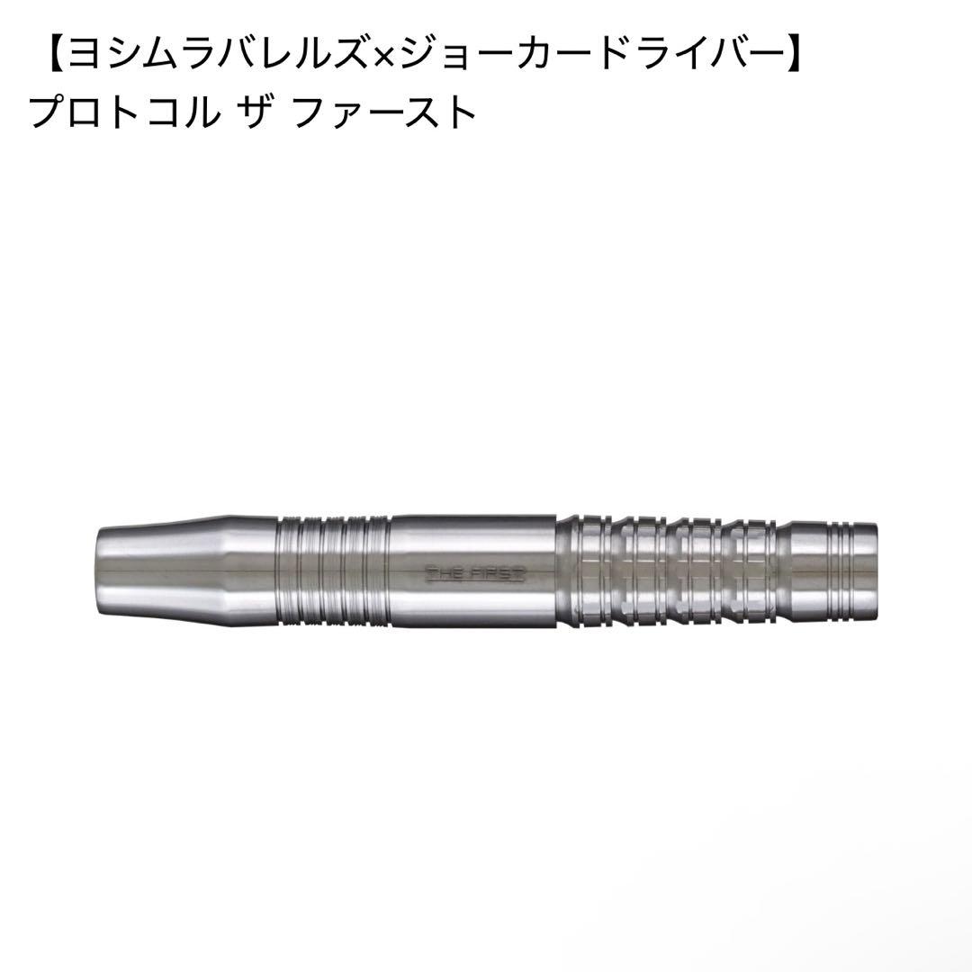 ヨシムラバレルズ×ジョーカードライバー プロトコル ザ ファースト 20.5g