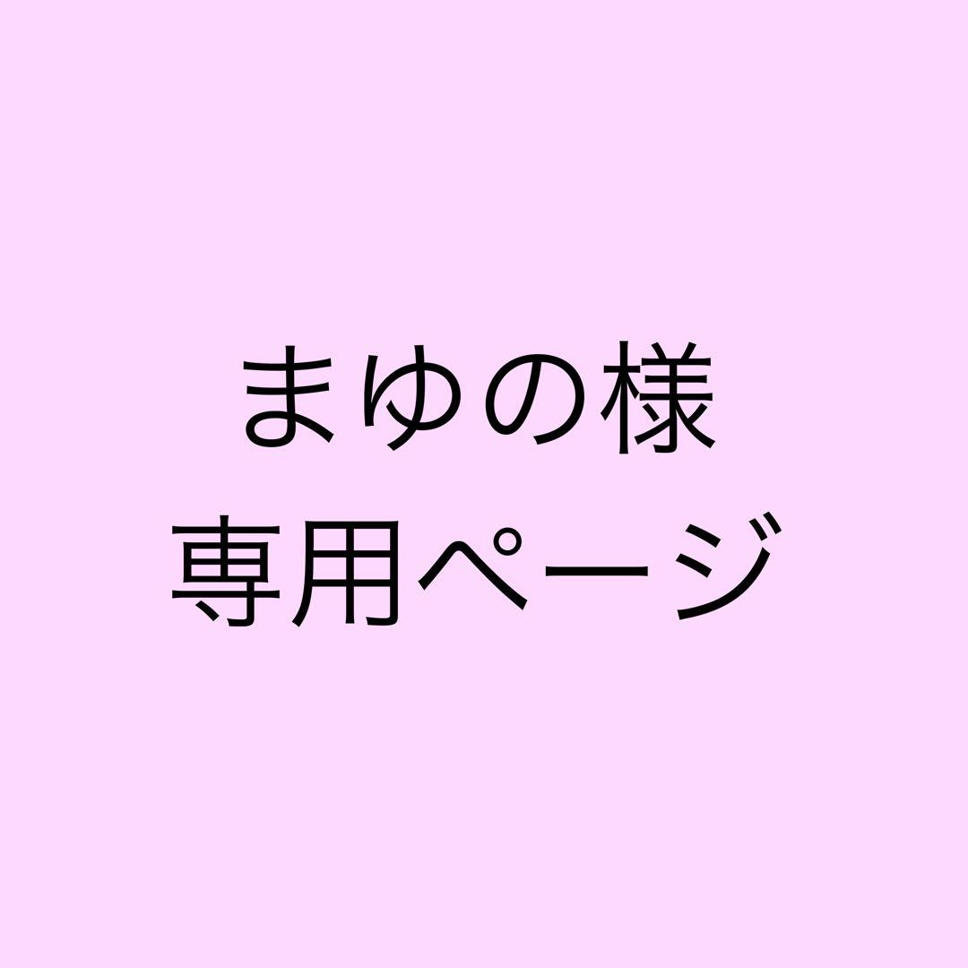 まゆのページ