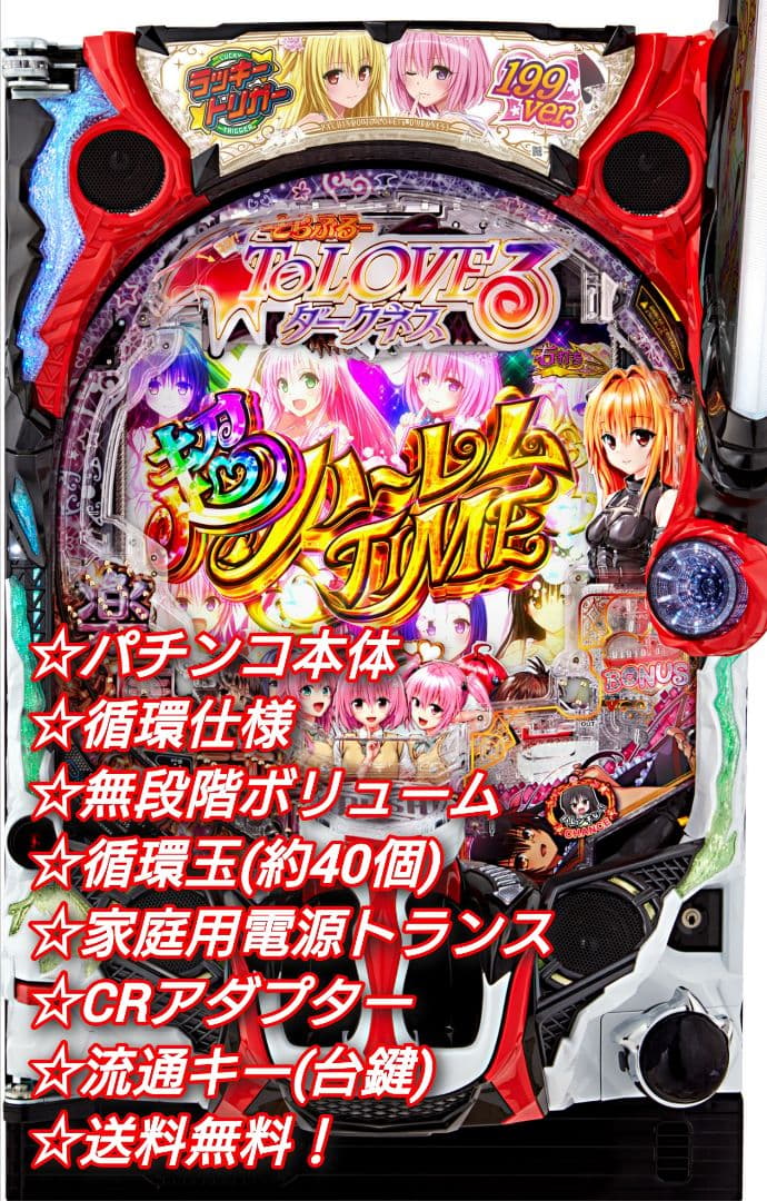 ⭕️商談中⭕️P ToLOVEるダークネス199ver【循環仕様他☆送料無料】