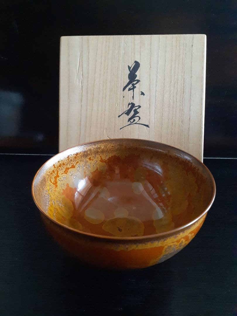 真右ェ門作　金華紋茶碗　　真右エ門