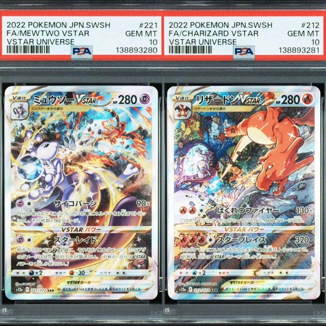 PSA10 2連番 リザードンVSTAR 212/172 ミュウツーVSTAR
