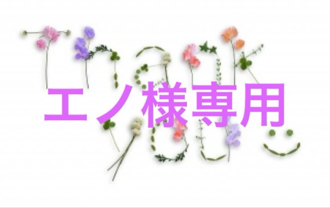エノ　5kg