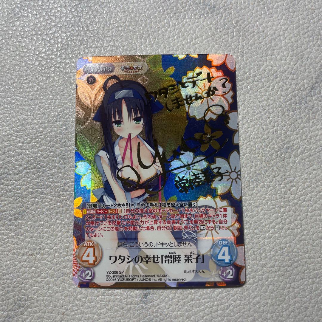 chaos TCG ゆずソフトSP ワタシの幸せ「常陸茉子」