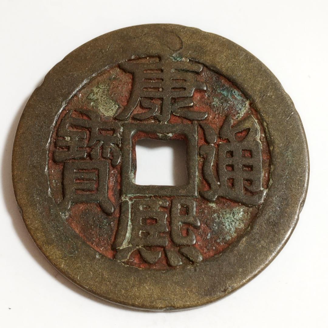 中国古美術 清代 康熙通宝 銅銭 古銭 絵銭 四角穴刻印 唐物 時代物 收藏品