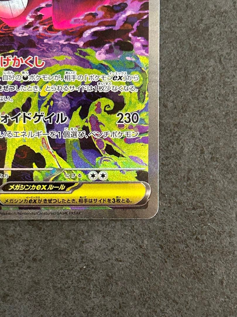 美品 メガゲンガーex SAR 240/193 megaドリーム①