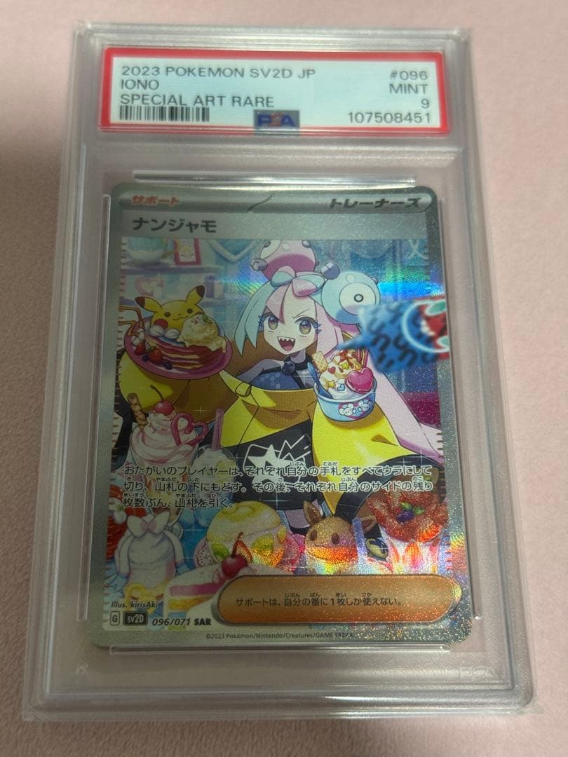m*o様 【PSA9】ナンジャモ SAR クレイバースト 096/071