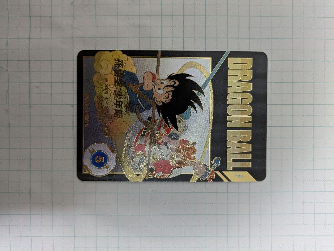 ドラゴンボールスーパーダイバーズ　EX2-009 孫悟空少年期　EXR パラレル