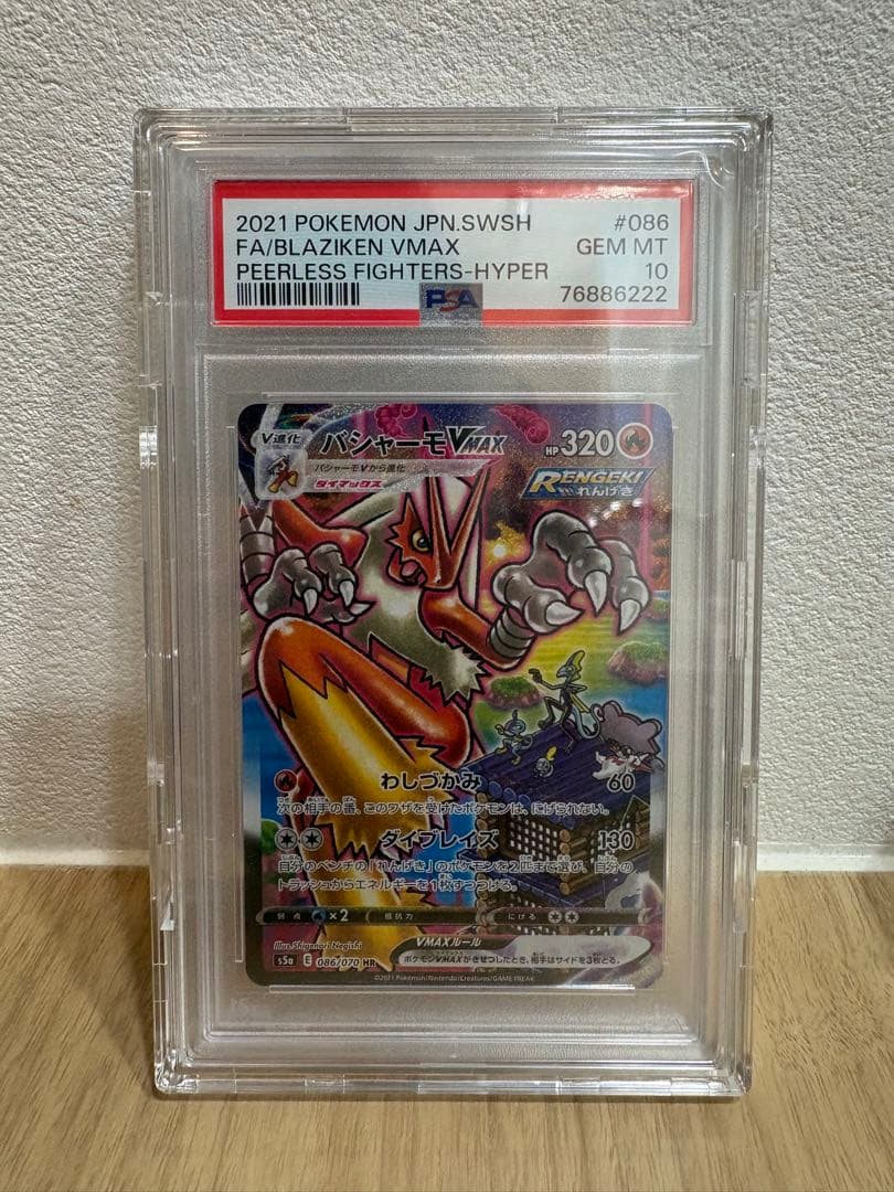バシャーモVMAX HR SA 【PSA10】 ※鑑定番号下3桁222(ゾロ目)