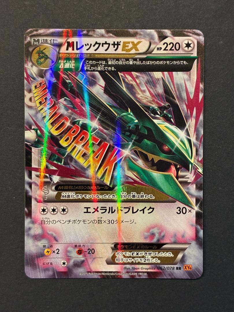 MレックウザEX RR [XY6 062/078](拡張パック「エメラルドブレイ