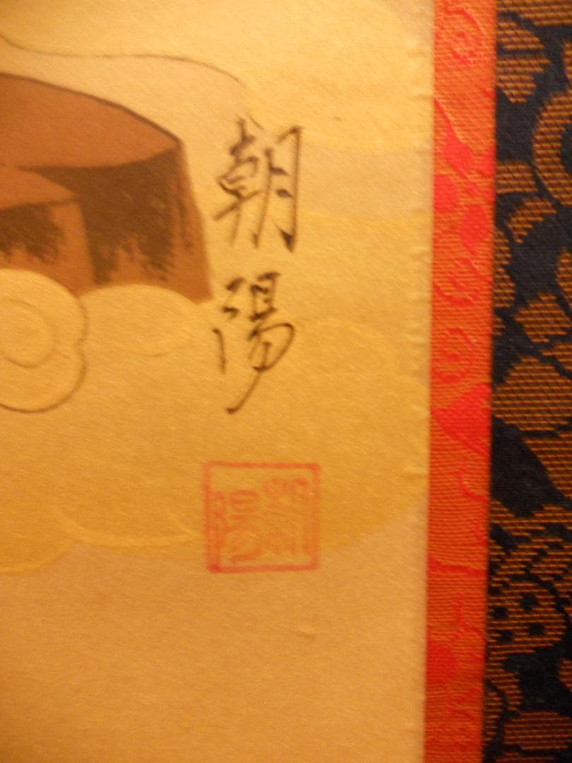 掛け軸 『 十三佛 』 朝陽 作 絹本 共箱 希少 軸装 掛軸 美品 です。
