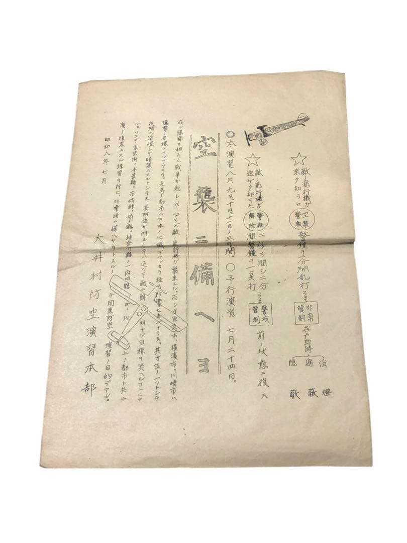 昭和8年　大井村防空演習本部『空襲ニ備ヘヨ』/旧日本軍　戦前　チラシ　戦時資料